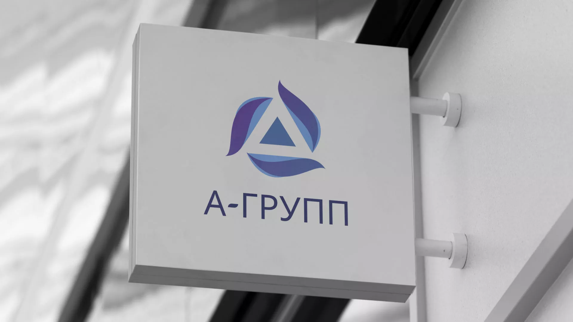 Создание логотипа компании «А-ГРУПП» в Голицыно